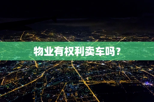 物业有权利卖车吗？