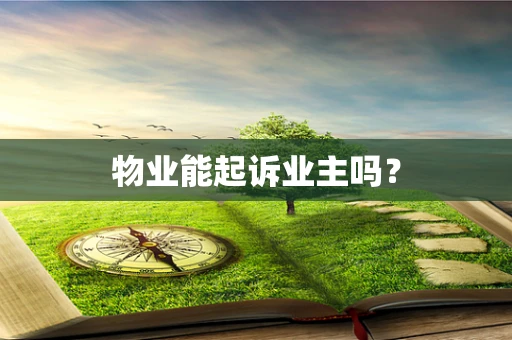 物业能起诉业主吗？