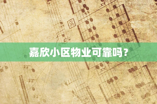 嘉欣小区物业可靠吗？