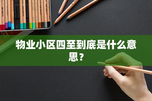 物业小区四至到底是什么意思？