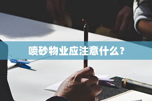 喷砂物业应注意什么？