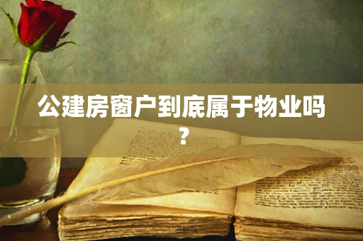 公建房窗户到底属于物业吗？