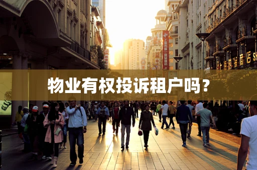 物业有权投诉租户吗？