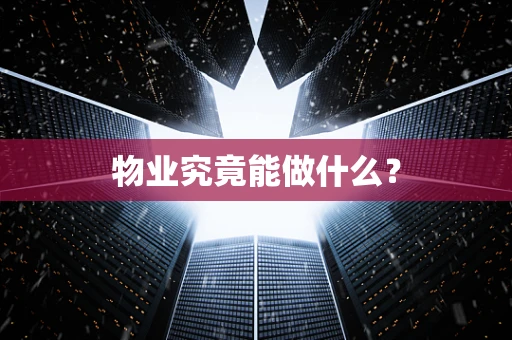 物业究竟能做什么？