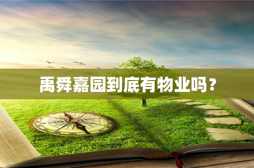 禹舜嘉园到底有物业吗？