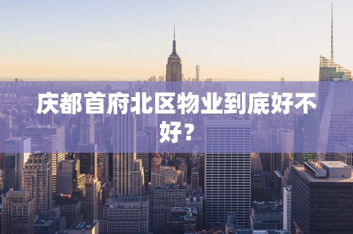 庆都首府北区物业到底好不好？