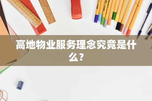 高地物业服务理念究竟是什么？