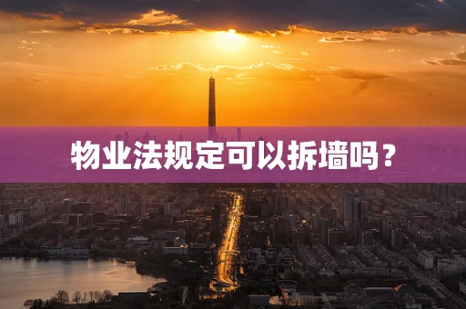 物业法规定可以拆墙吗？