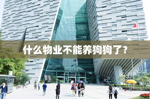 什么物业不能养狗狗了？
