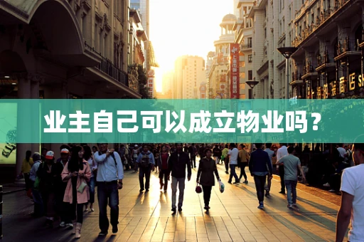 业主自己可以成立物业吗？