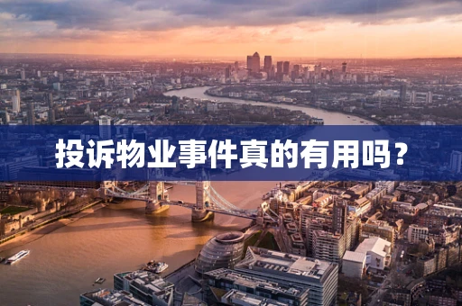 投诉物业事件真的有用吗？