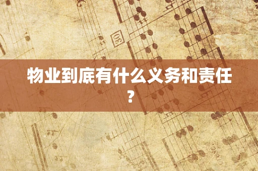 物业到底有什么义务和责任？