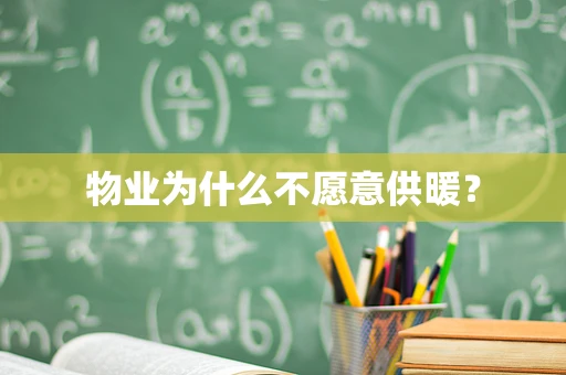 物业为什么不愿意供暖？