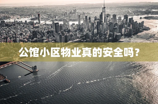 公馆小区物业真的安全吗？