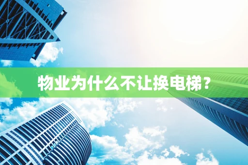 物业为什么不让换电梯？