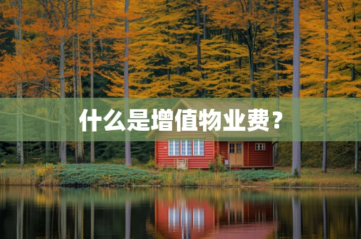 什么是增值物业费？