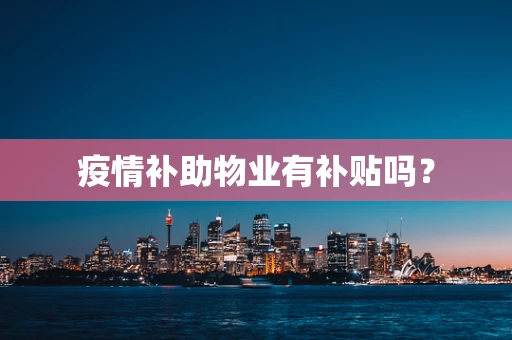 疫情补助物业有补贴吗？