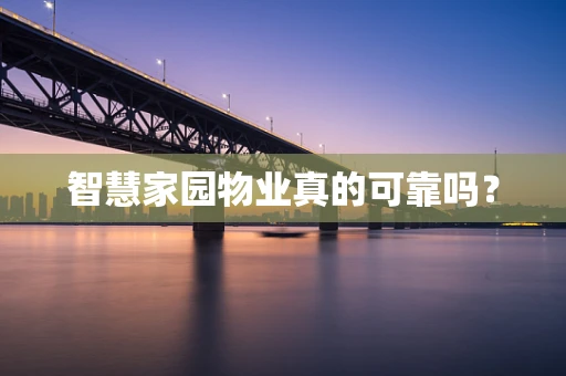 智慧家园物业真的可靠吗？