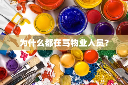 为什么都在骂物业人员？
