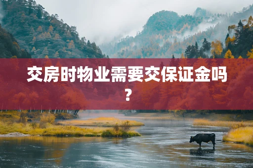 交房时物业需要交保证金吗？