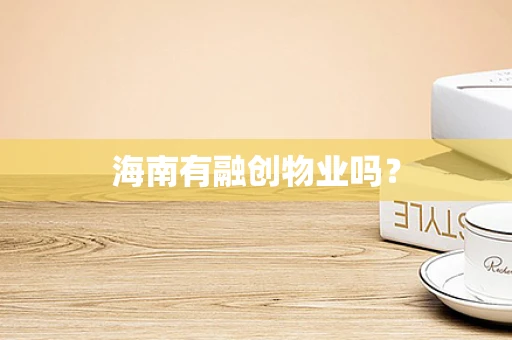 海南有融创物业吗？