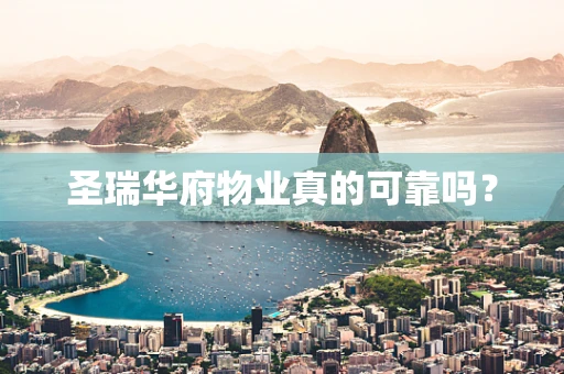 圣瑞华府物业真的可靠吗？