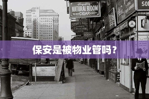 保安是被物业管吗？