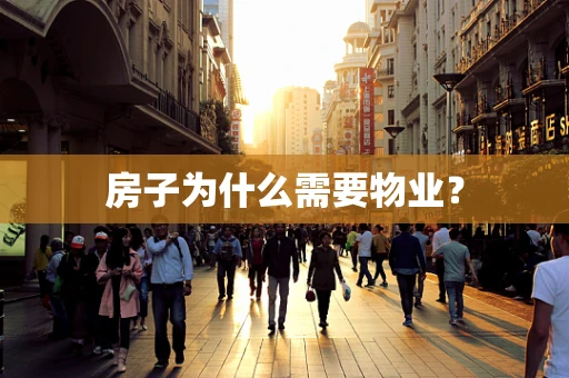 房子为什么需要物业？