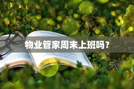 物业管家周末上班吗？