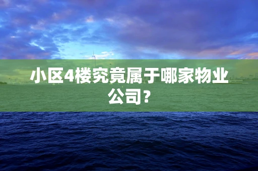 小区4楼究竟属于哪家物业公司？