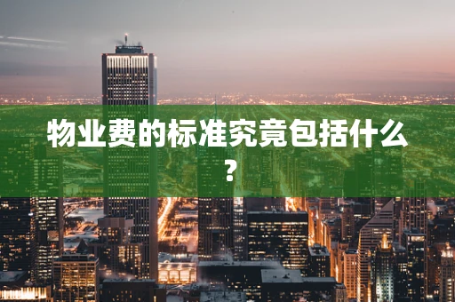 物业费的标准究竟包括什么？