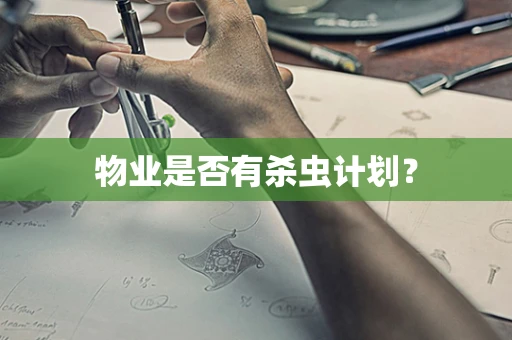 物业是否有杀虫计划？