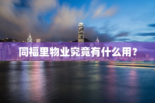 同福里物业究竟有什么用？