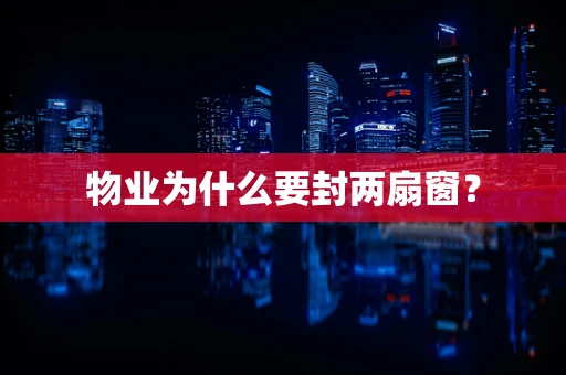 物业为什么要封两扇窗？