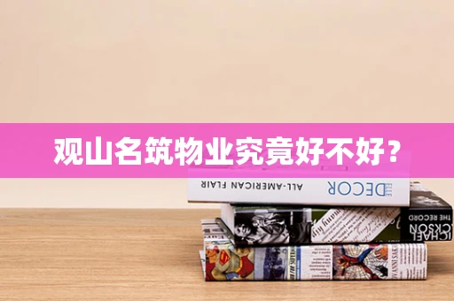 观山名筑物业究竟好不好？