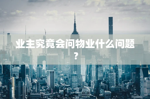 业主究竟会问物业什么问题？