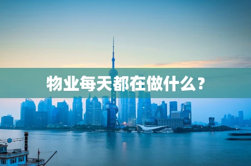 物业每天都在做什么？
