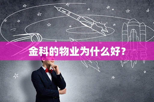 金科的物业为什么好？