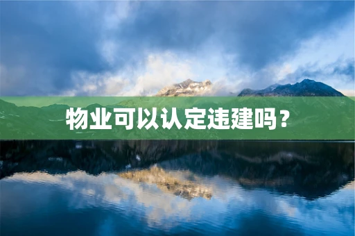 物业可以认定违建吗？