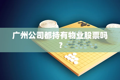 广州公司都持有物业股票吗？