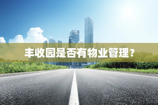 丰收园是否有物业管理？