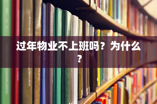 过年物业不上班吗？为什么？