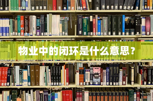 物业中的闭环是什么意思？