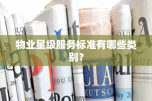 物业星级服务标准有哪些类别？