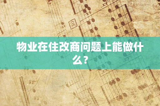 物业在住改商问题上能做什么？