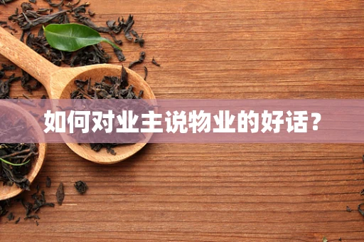 如何对业主说物业的好话？