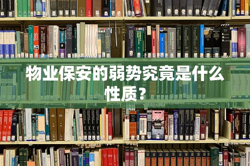 物业保安的弱势究竟是什么性质？