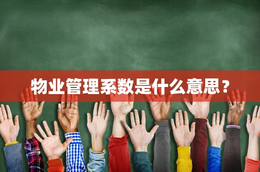 物业管理系数是什么意思？
