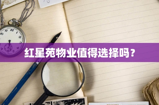 红星苑物业值得选择吗？