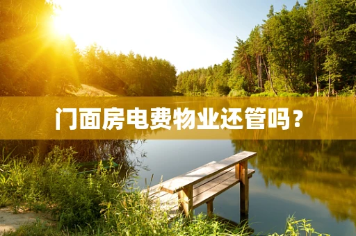 门面房电费物业还管吗？